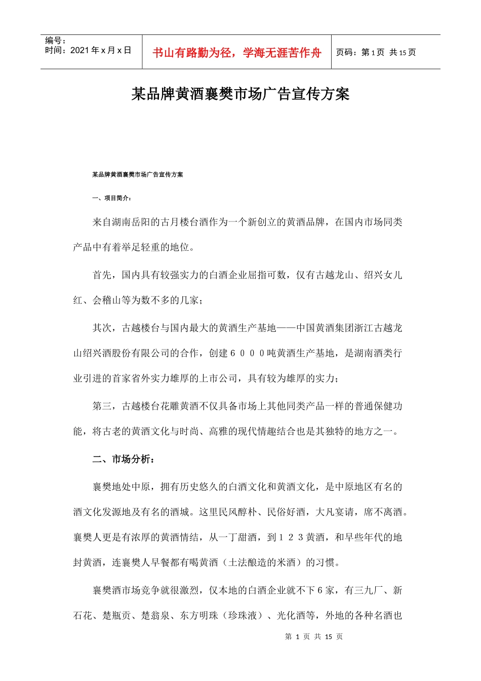 某品牌黄酒襄樊市场营销策略_第1页
