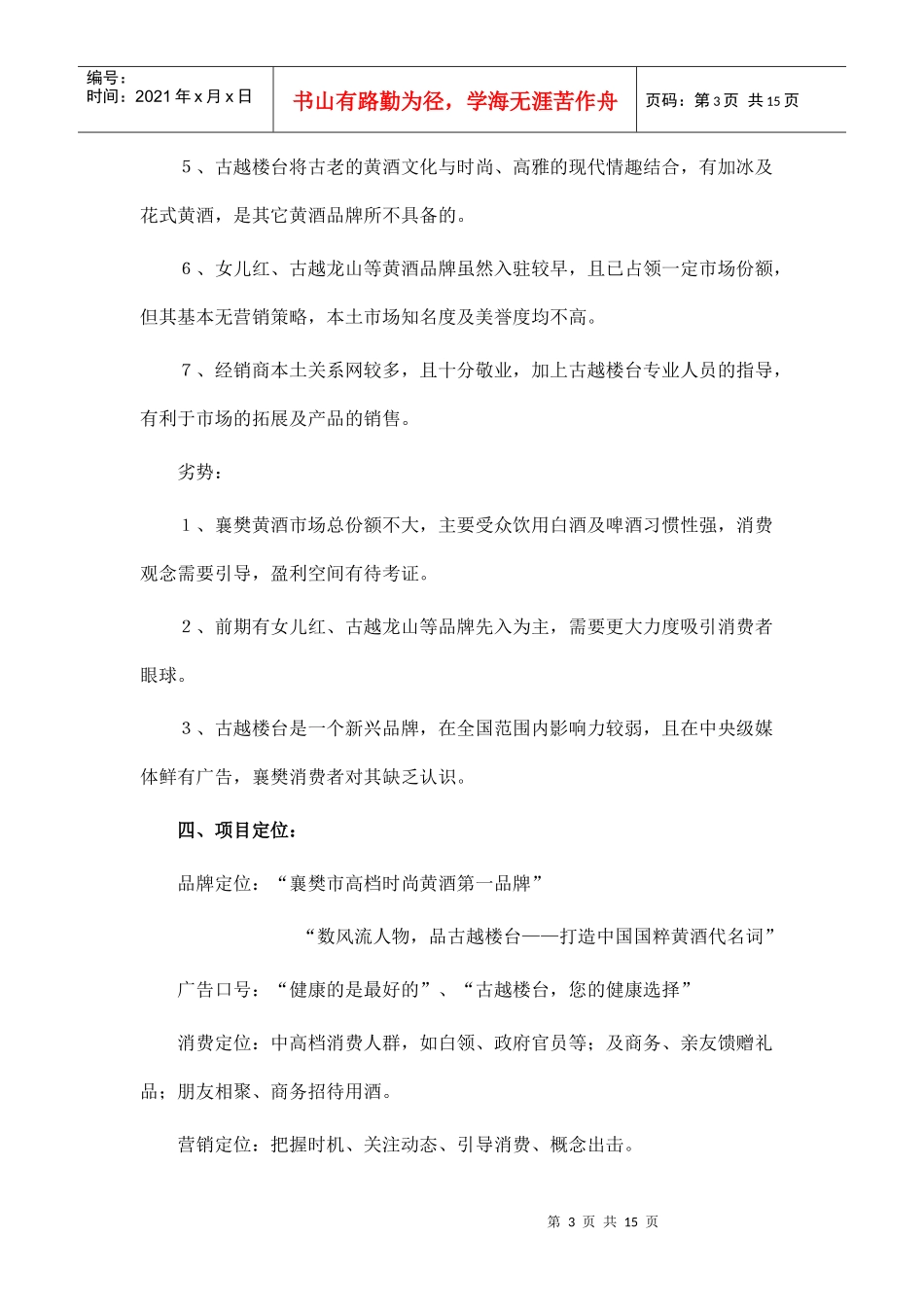 某品牌黄酒襄樊市场营销策略_第3页