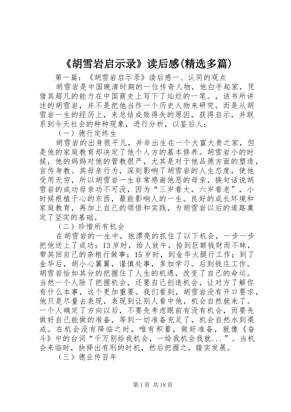 《胡雪岩启示录》读后感(精选多篇)_第1页