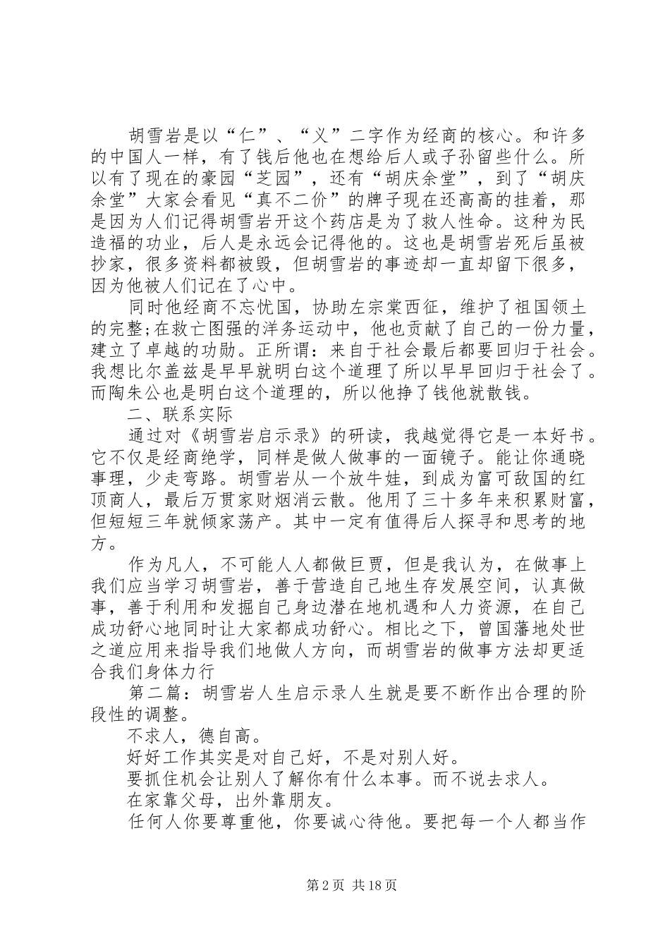 《胡雪岩启示录》读后感(精选多篇)_第2页