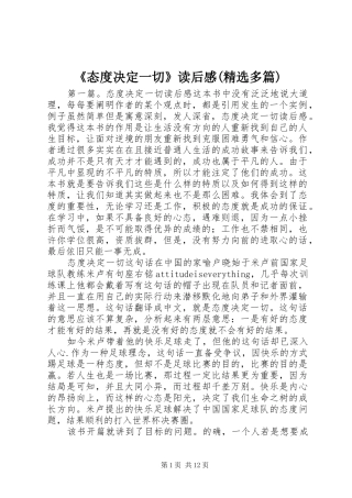 《态度决定一切》读后感(精选多篇)