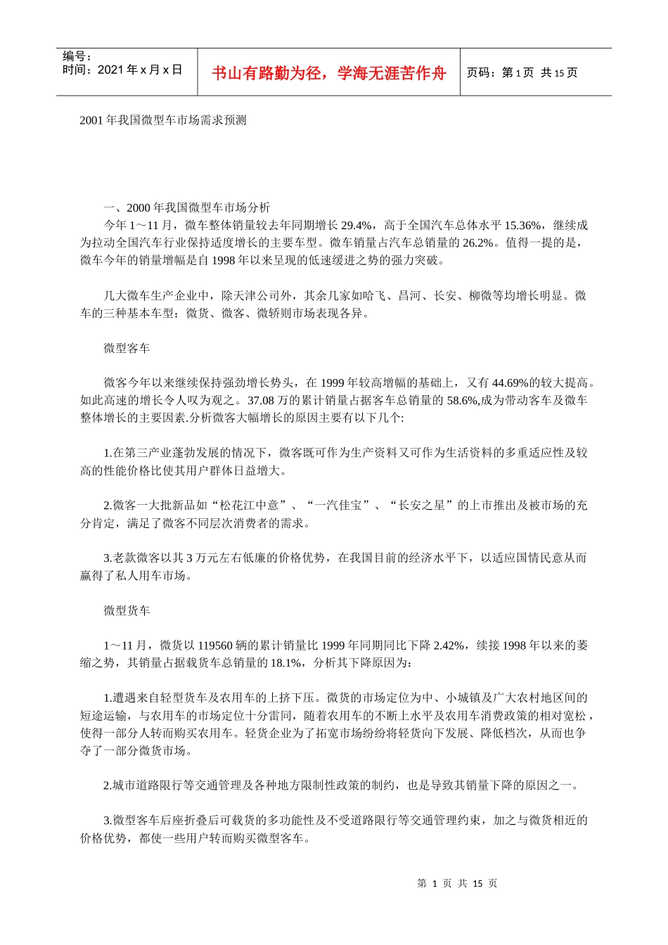 某年度我国微型车市场需求预测_第1页