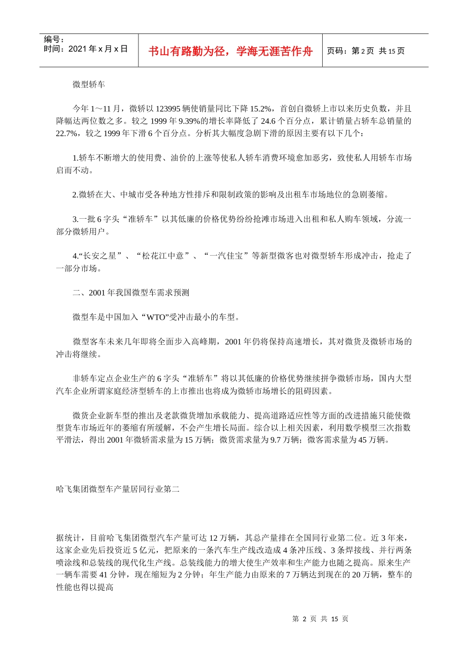 某年度我国微型车市场需求预测_第2页