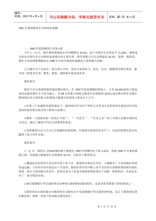 某年度我国微型车市场需求预测