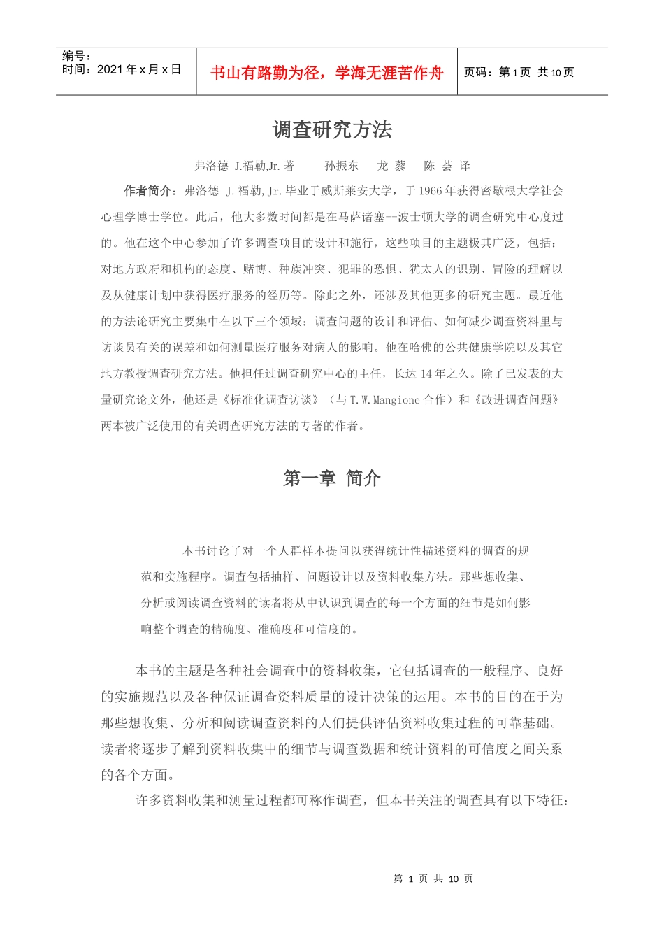 调查研究方法介绍_第1页