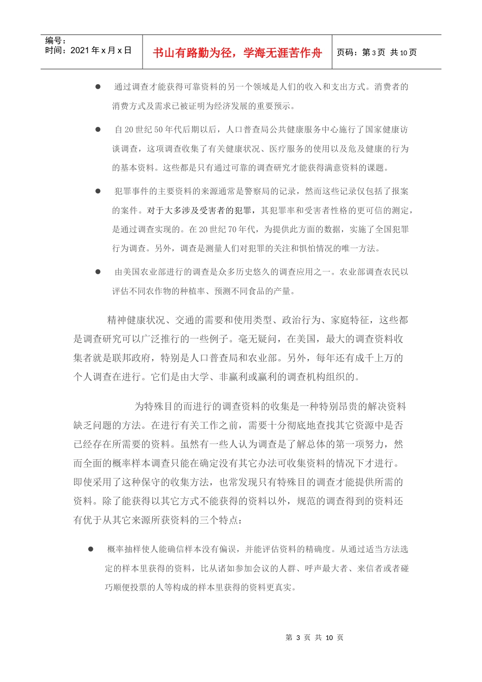 调查研究方法介绍_第3页