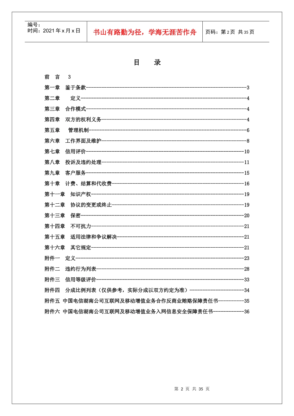 湖南电信互联网与移动增值业务合作协议(范本)_第2页