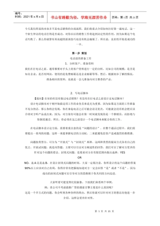 营销中的电话营销策划技巧