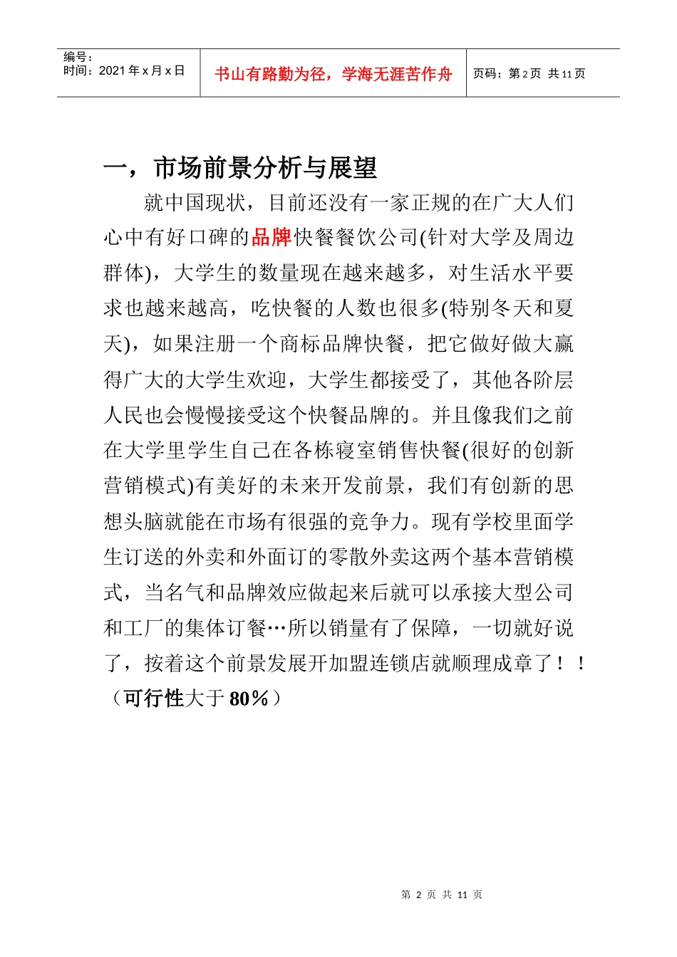 点心意快餐餐饮公司营销策划_第2页