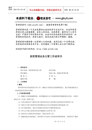 投资管理业务主管工作说明书