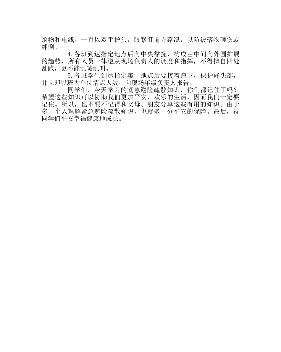 政教处范文抗震避险、疏散撤离知识宣传资料 _第2页
