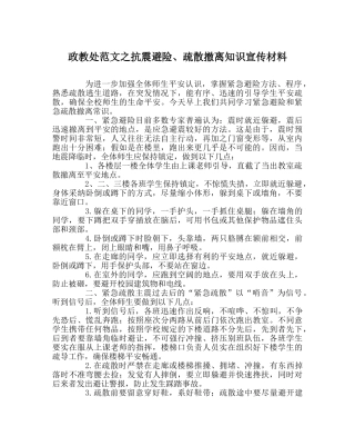 政教处范文抗震避险、疏散撤离知识宣传资料 