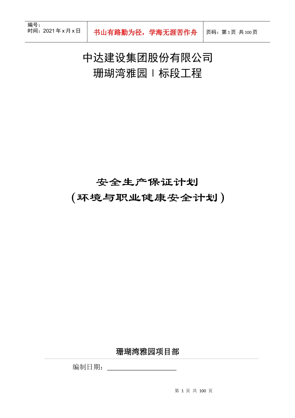 珊瑚湾雅园1标段工程安保计划_第1页