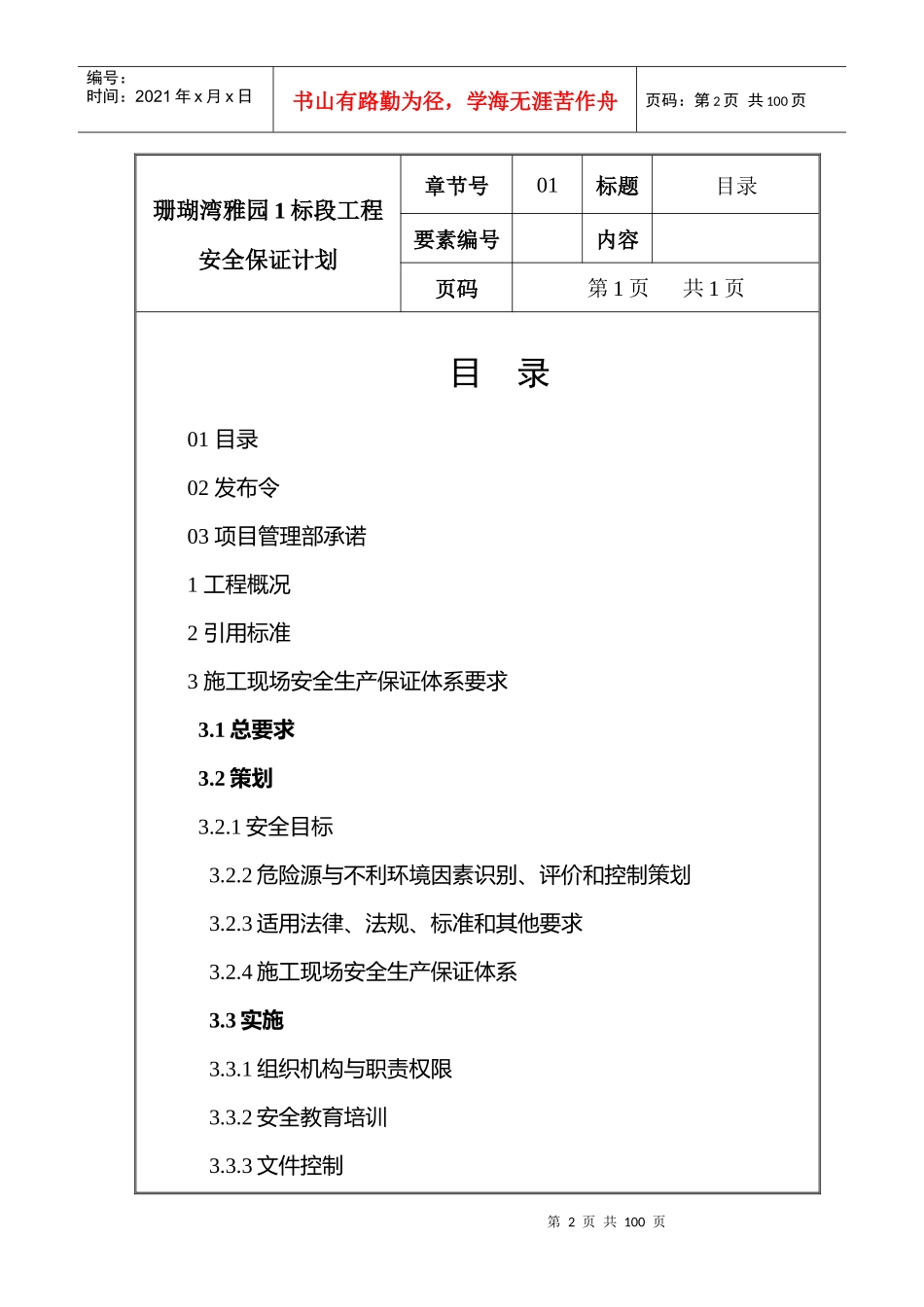 珊瑚湾雅园1标段工程安保计划_第2页