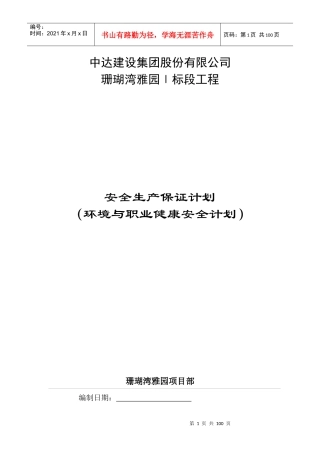 珊瑚湾雅园1标段工程安保计划