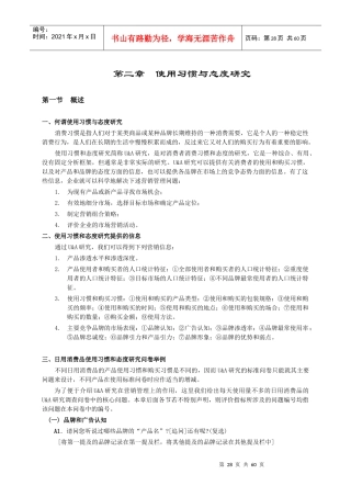 研究消费者的使用习惯与态度