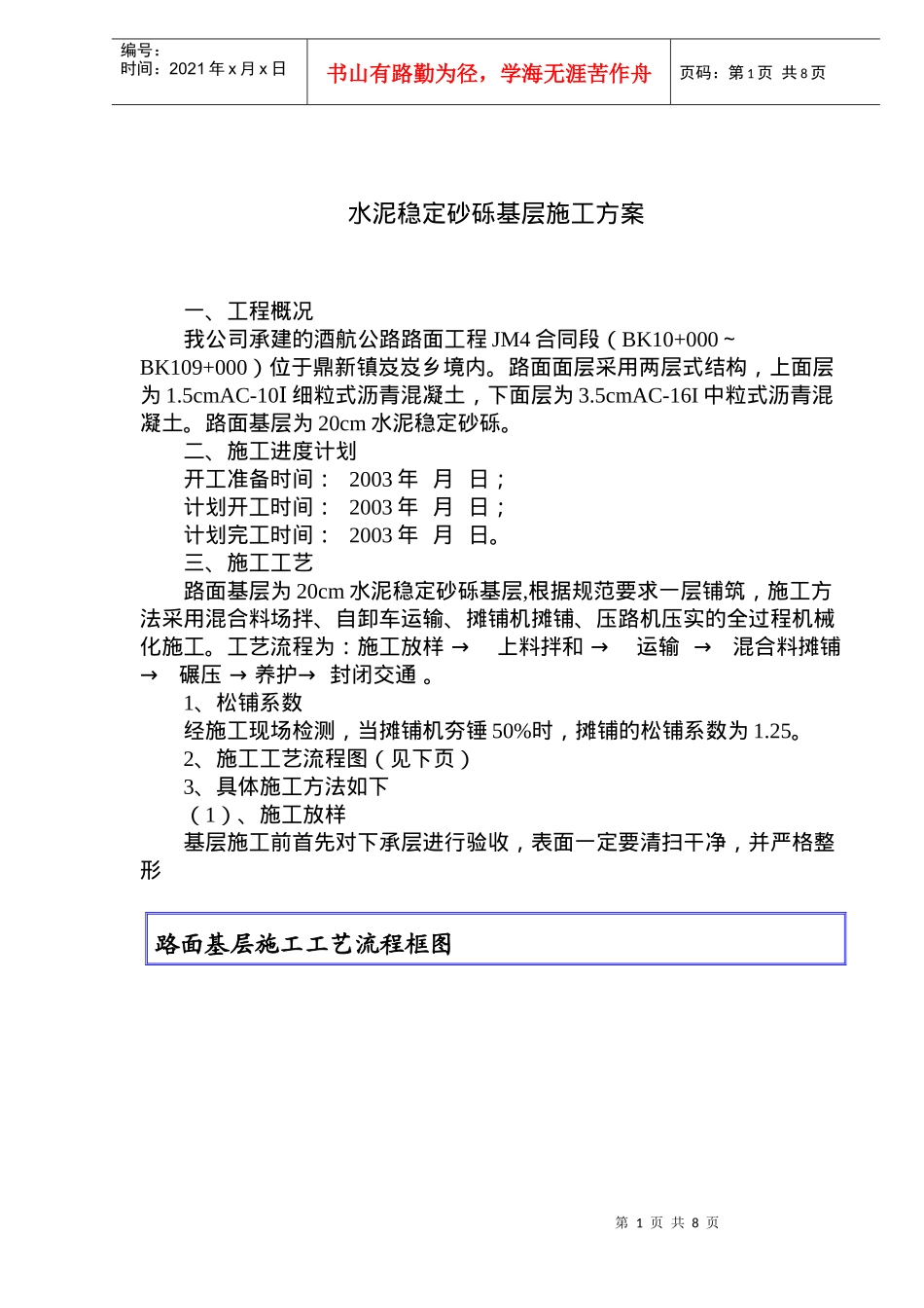 水泥稳定砂砾基层施工方案(doc11)(1)_第1页