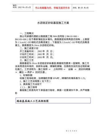水泥稳定砂砾基层施工方案(doc11)(1)