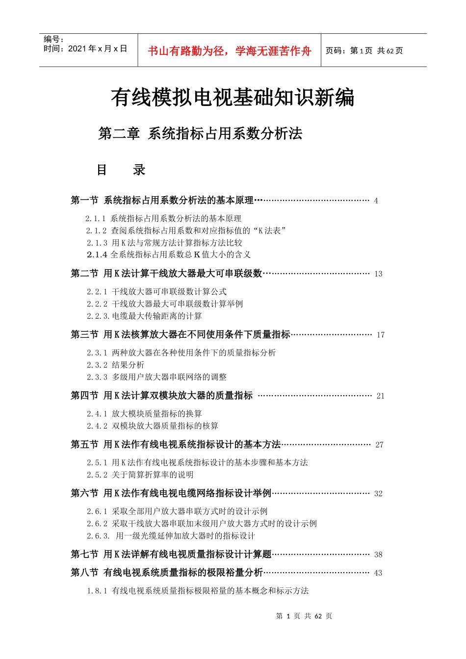 有线模拟电视知识新编第二章系统指标占用系数分析法_第1页
