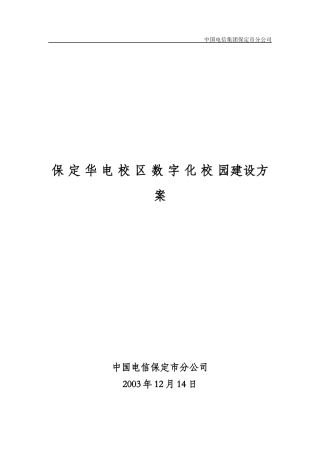 某电信--华电校区数字化校园建设方案