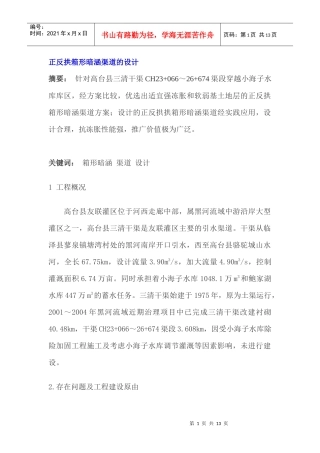 正反拱箱形暗涵渠道的设计(1)
