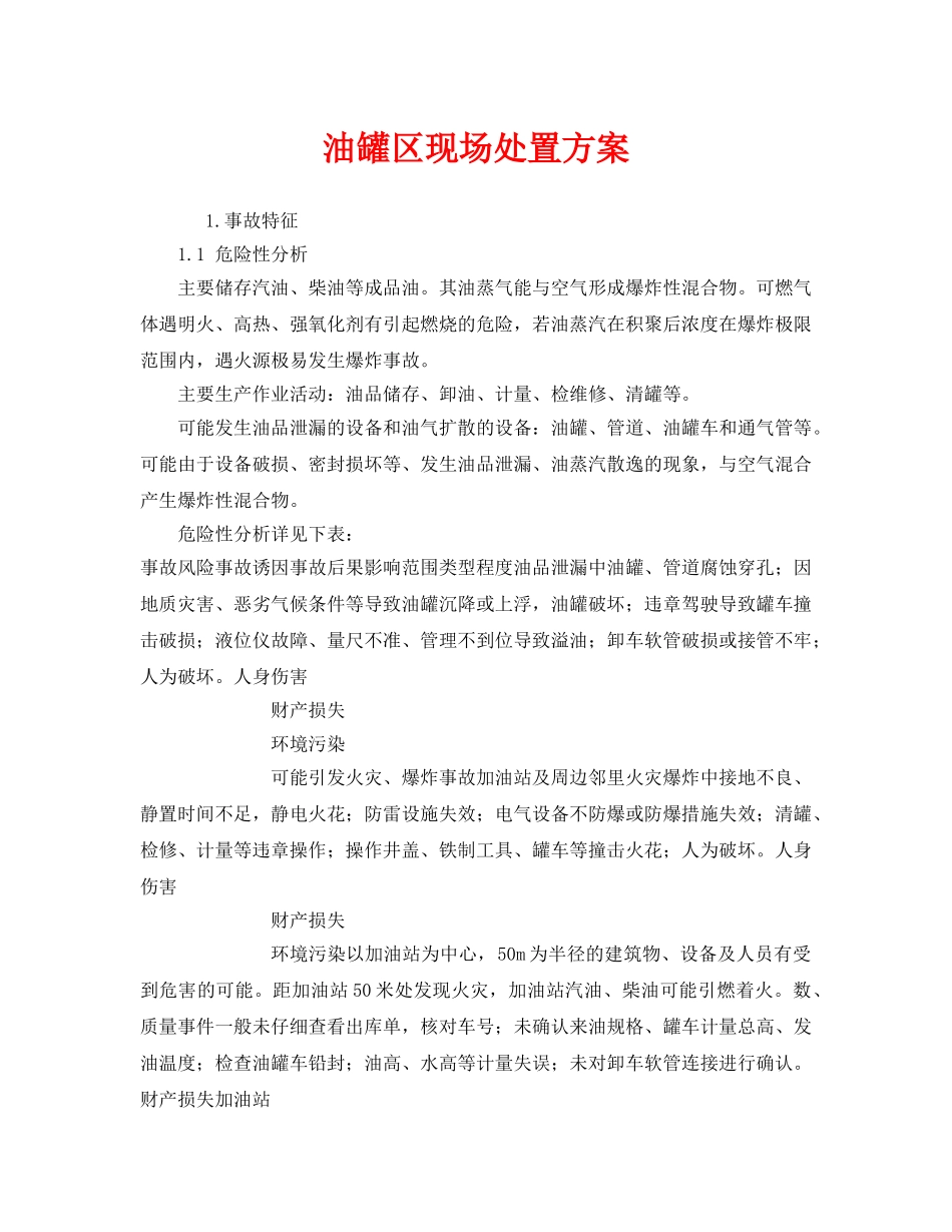 《安全管理应急预案》之油罐区现场处置方案 _第1页
