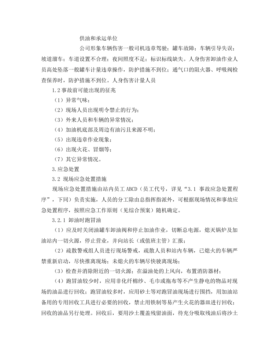 《安全管理应急预案》之油罐区现场处置方案 _第2页