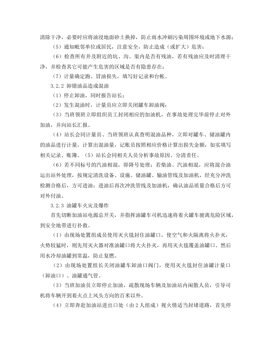 《安全管理应急预案》之油罐区现场处置方案 _第3页