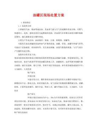 《安全管理应急预案》之油罐区现场处置方案 