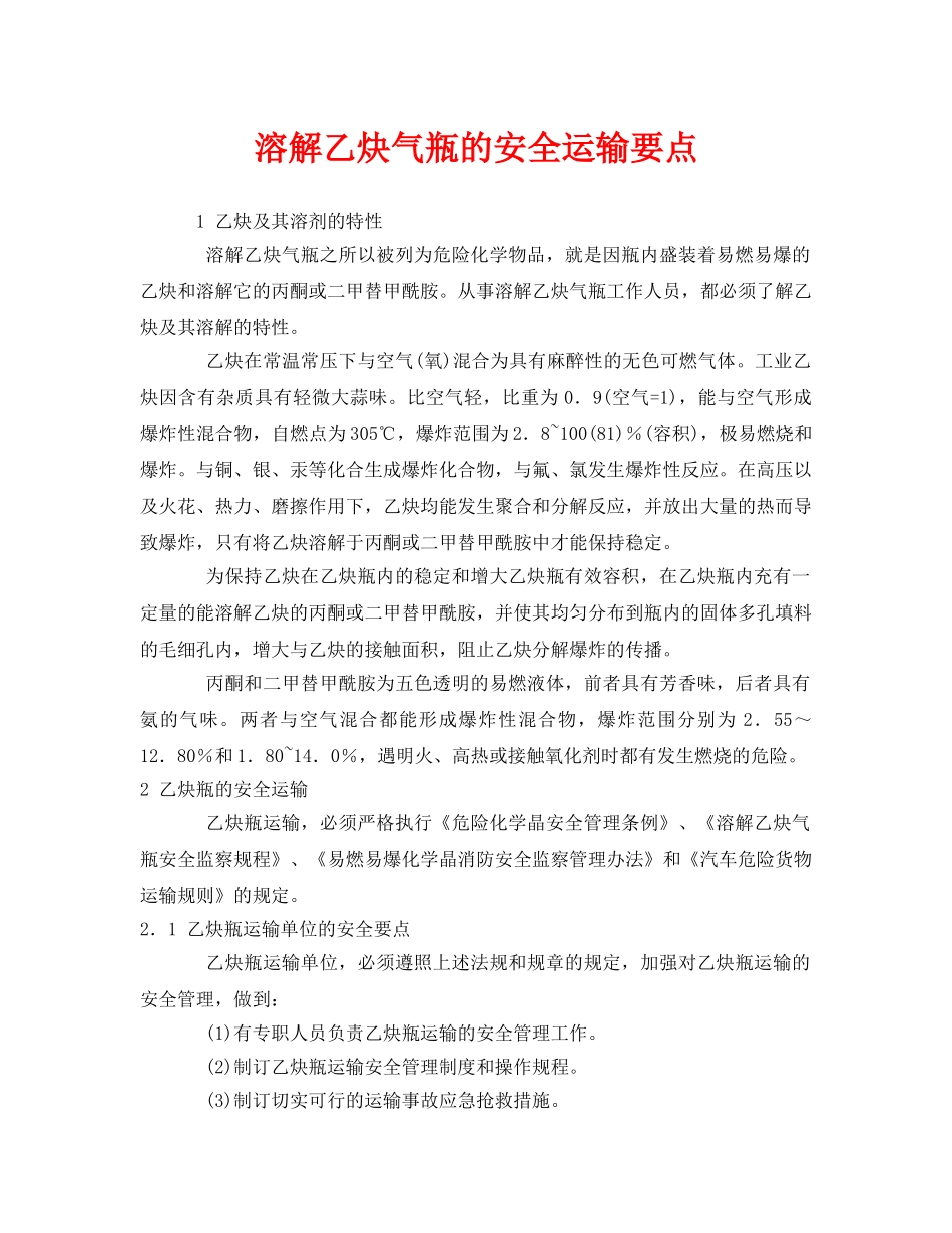 《安全管理》之溶解乙炔气瓶的安全运输要点 _第1页