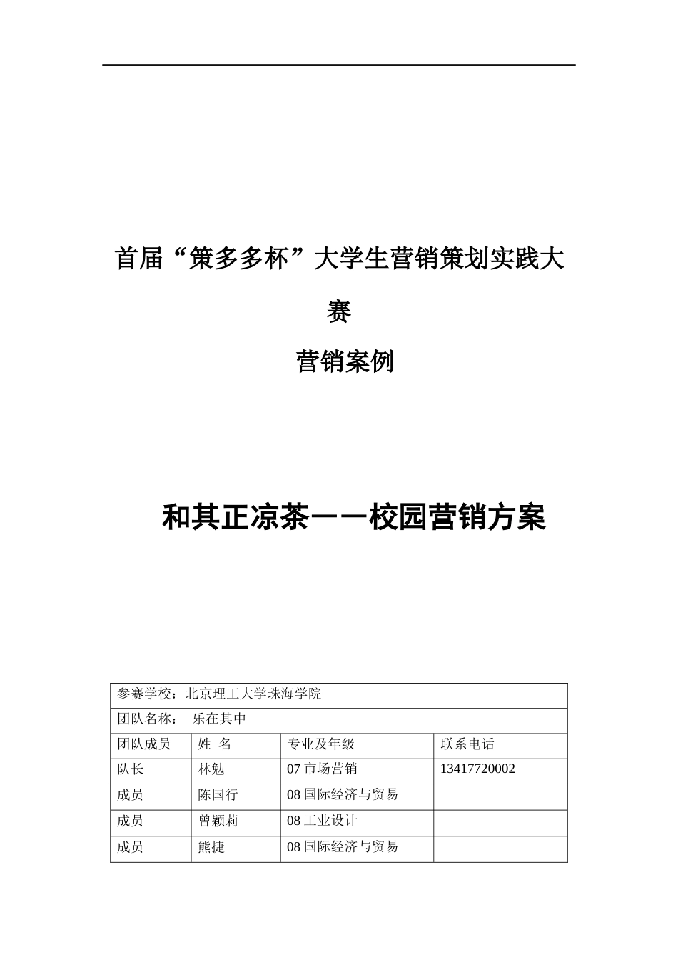 首届策多多杯大学生营销策划实践大赛_第1页