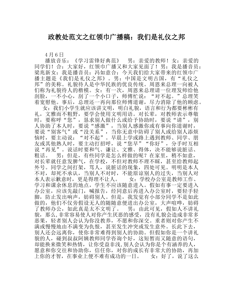政教处范文红领巾广播稿我们是礼仪邦 _第1页