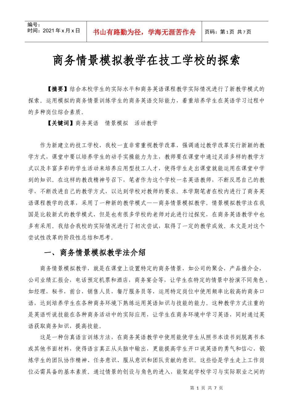 浅析《前厅服务与管理》课程情景模拟教学方法_第1页