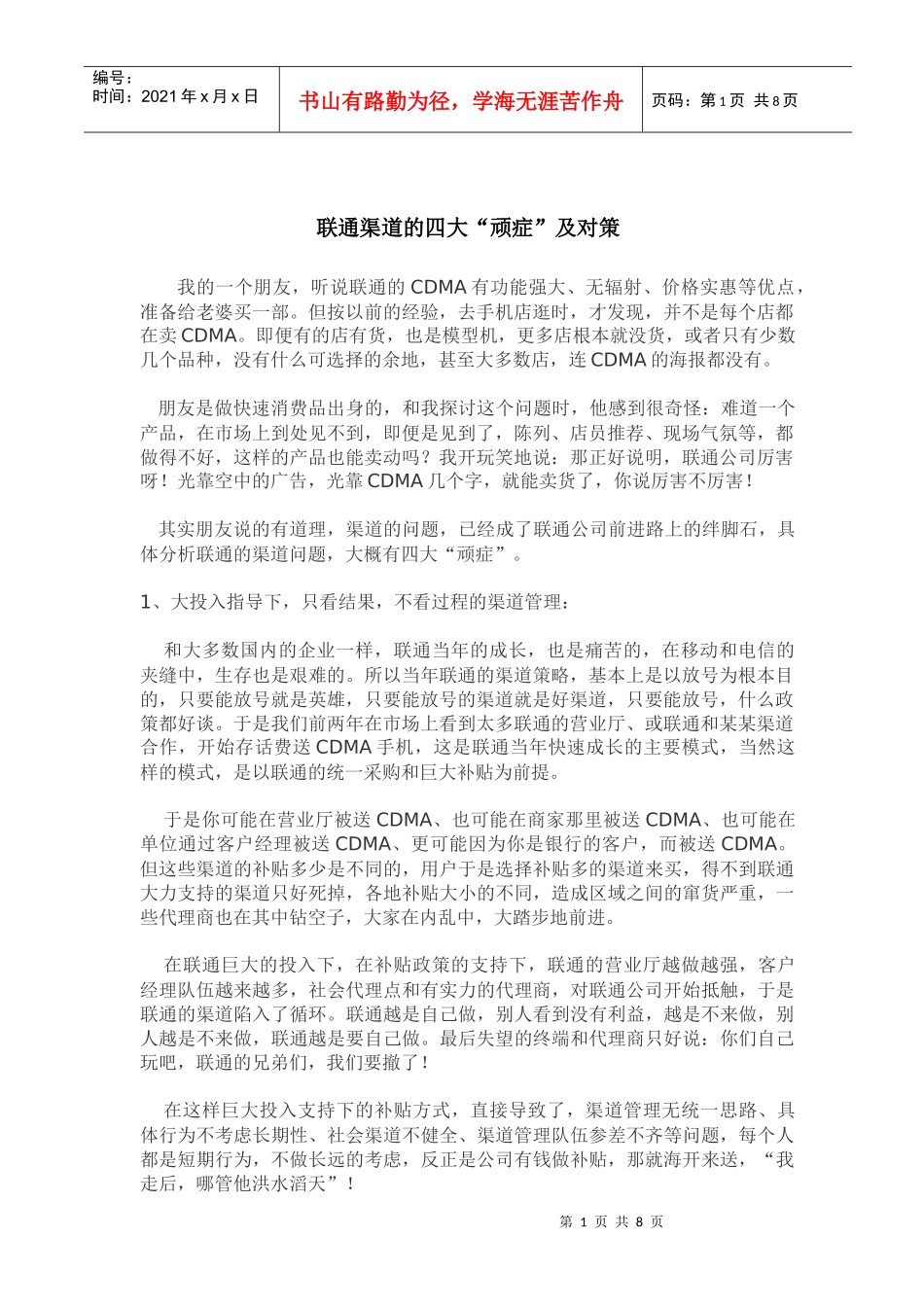 联通渠道的四大顽症及对策_第1页