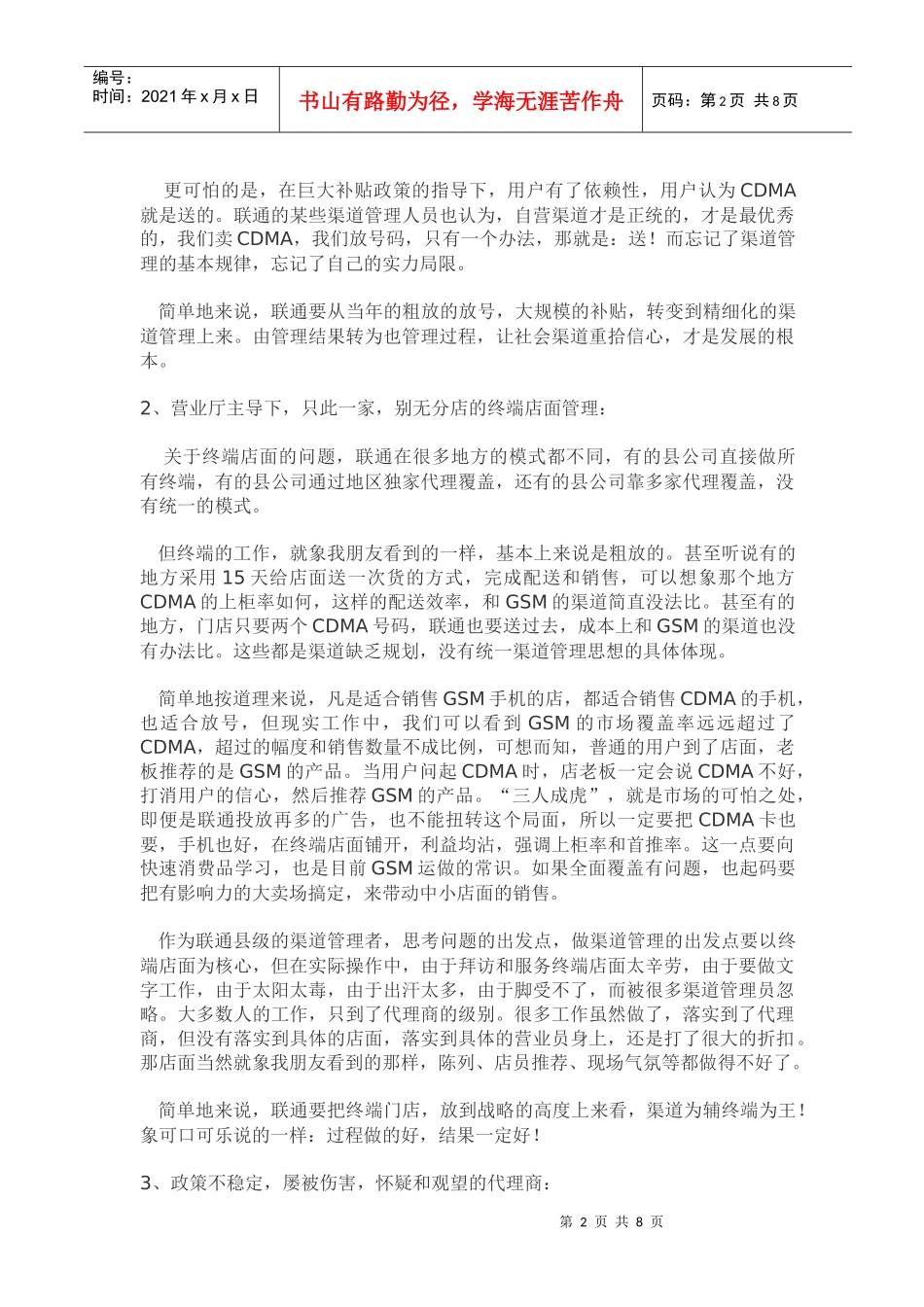 联通渠道的四大顽症及对策_第2页