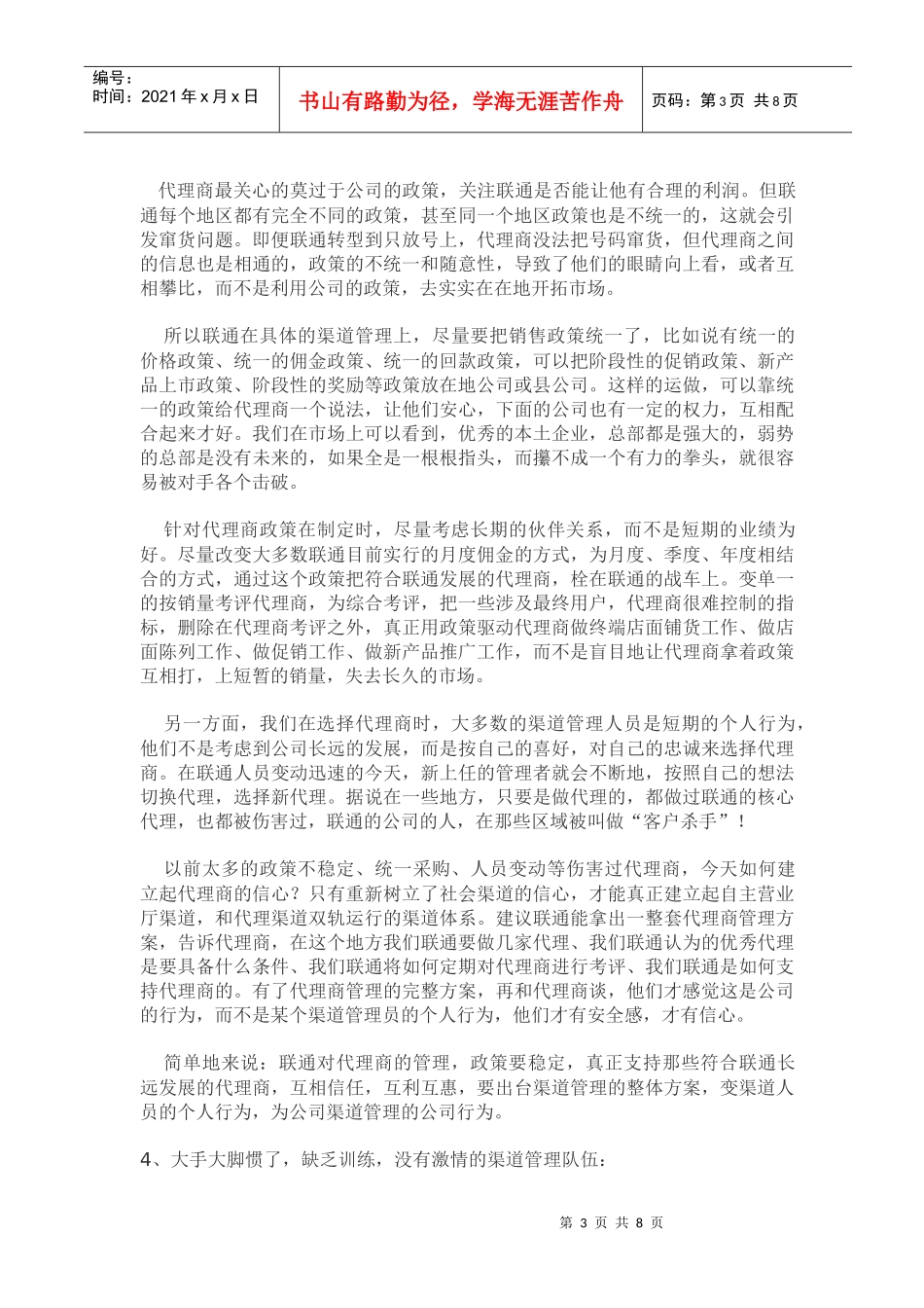 联通渠道的四大顽症及对策_第3页