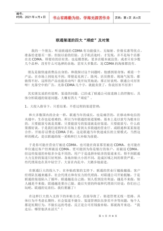 联通渠道的四大顽症及对策