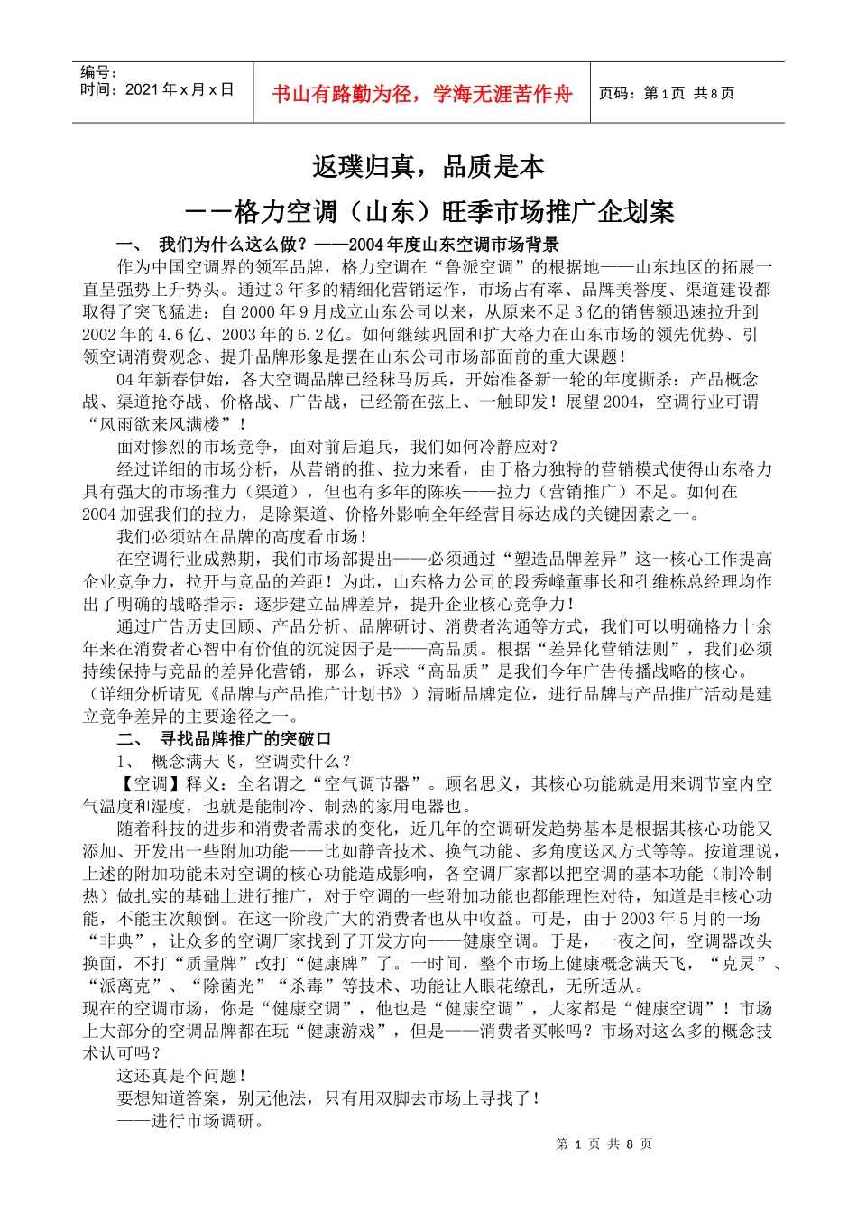 格力空调山东旺季市场推广企划案_第1页