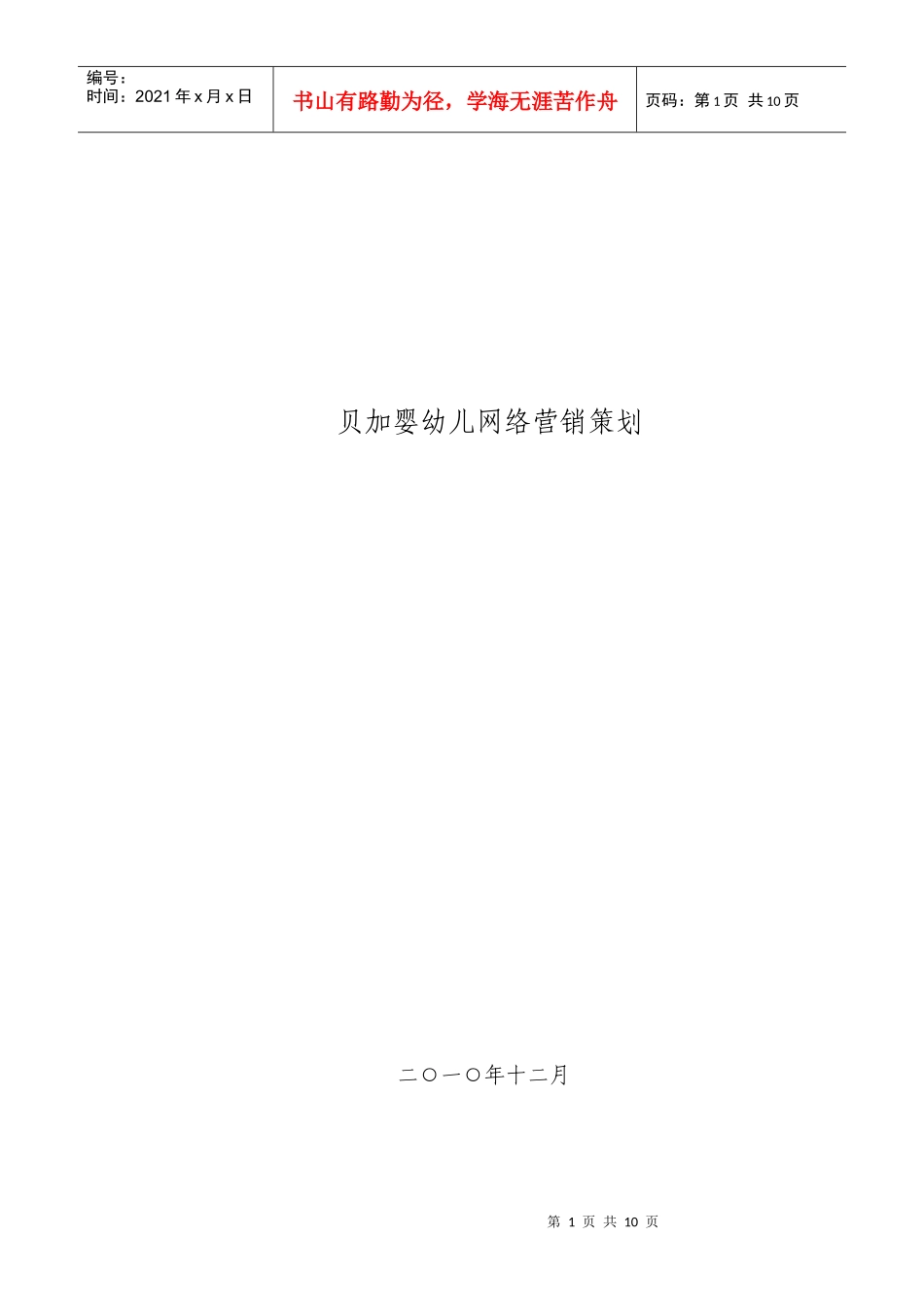 某早教机构网络营销策划_第1页