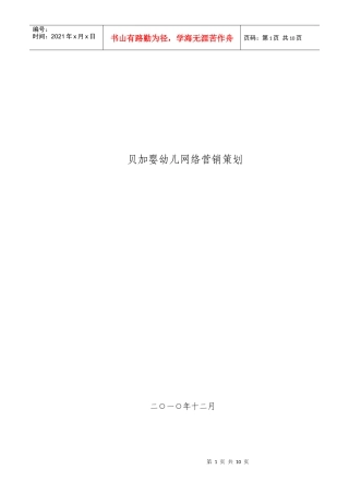 某早教机构网络营销策划