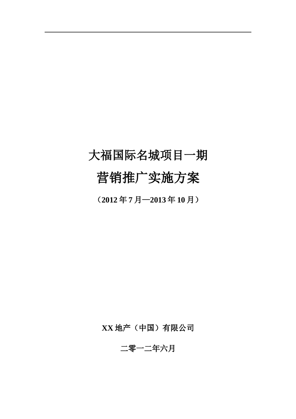 某住宅项目营销推广实施方案_第1页