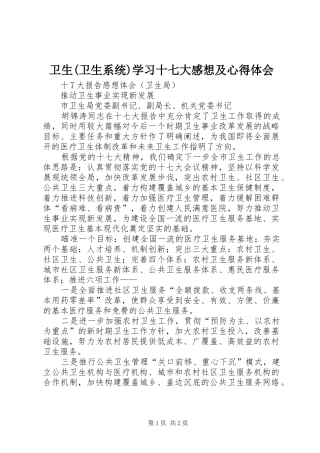卫生(卫生系统)学习十七大感想及心得体会