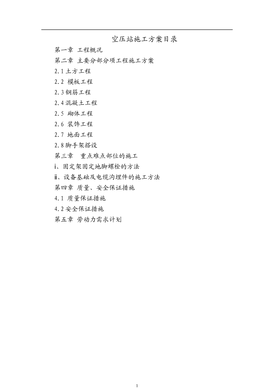 空压站施工方案_第1页