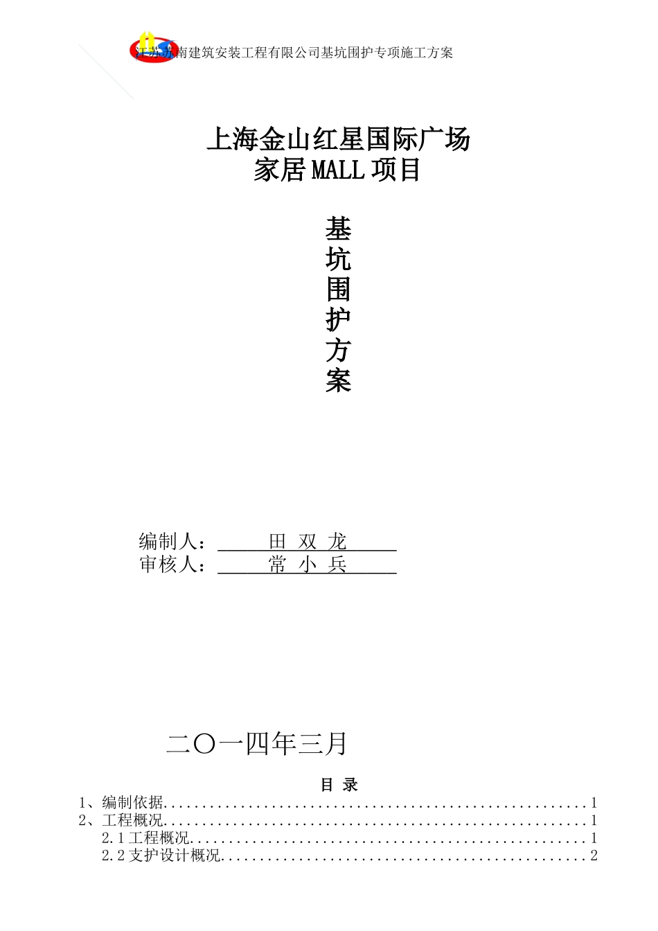 金山红星MALL基坑围护施工方案_第1页