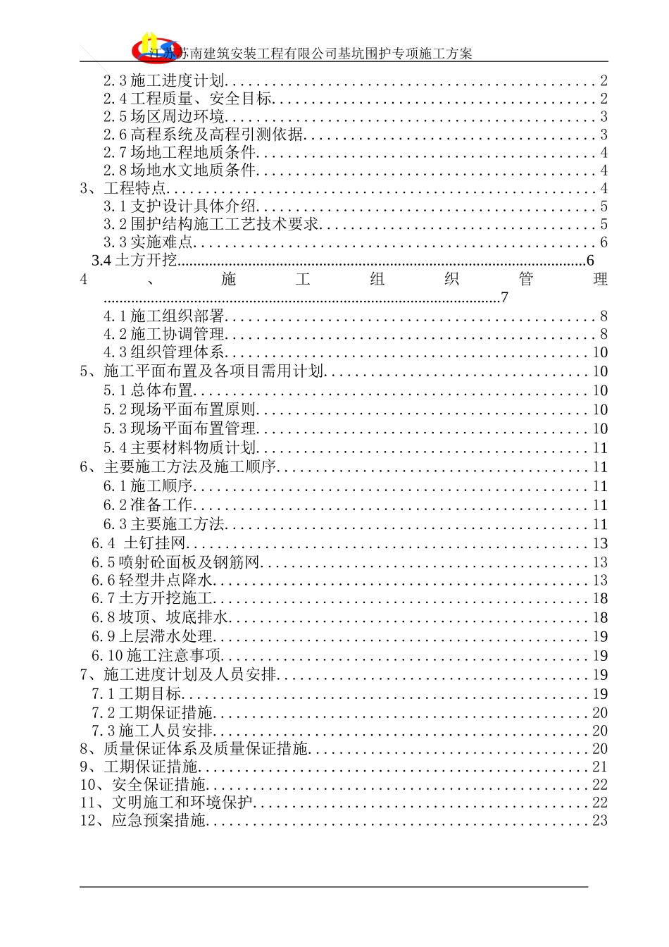 金山红星MALL基坑围护施工方案_第2页