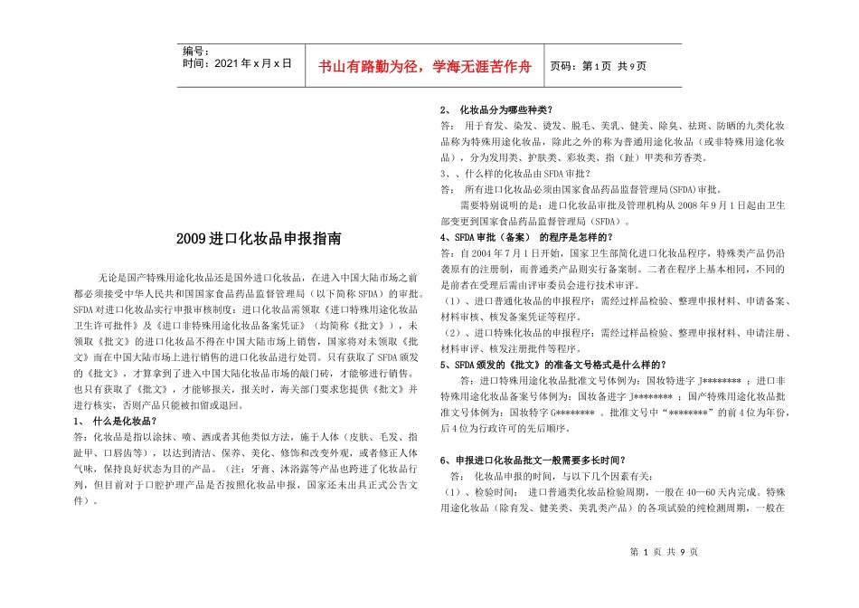 进口化妆品申报综合指南_第1页