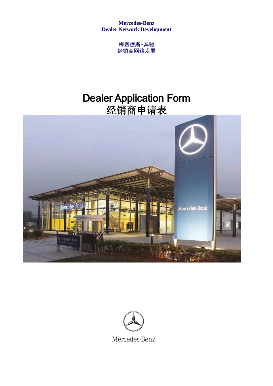 汽车行业经销商网络发展_第1页