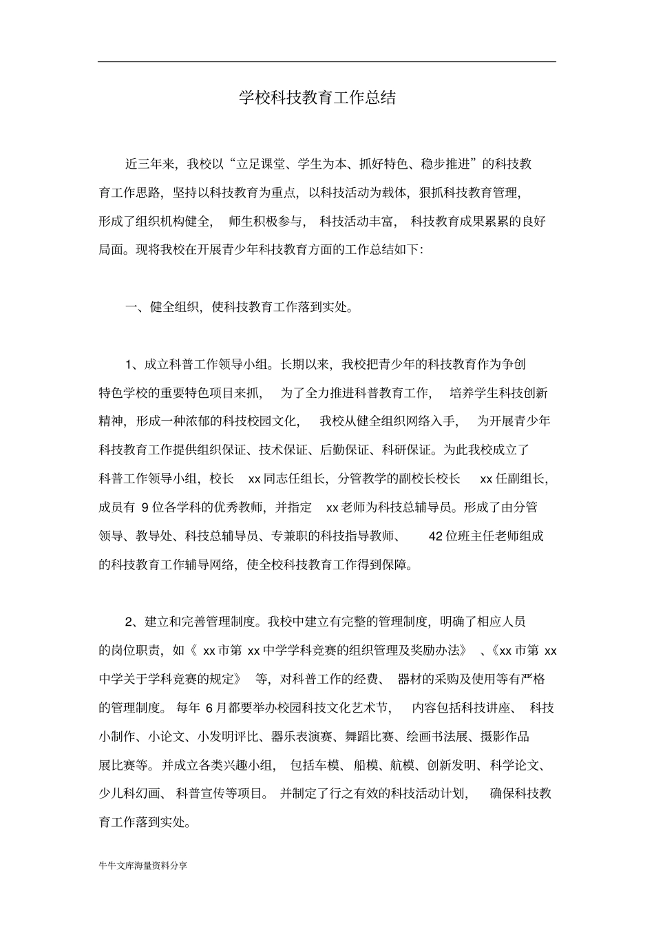 学校科技教育工作总结_第1页
