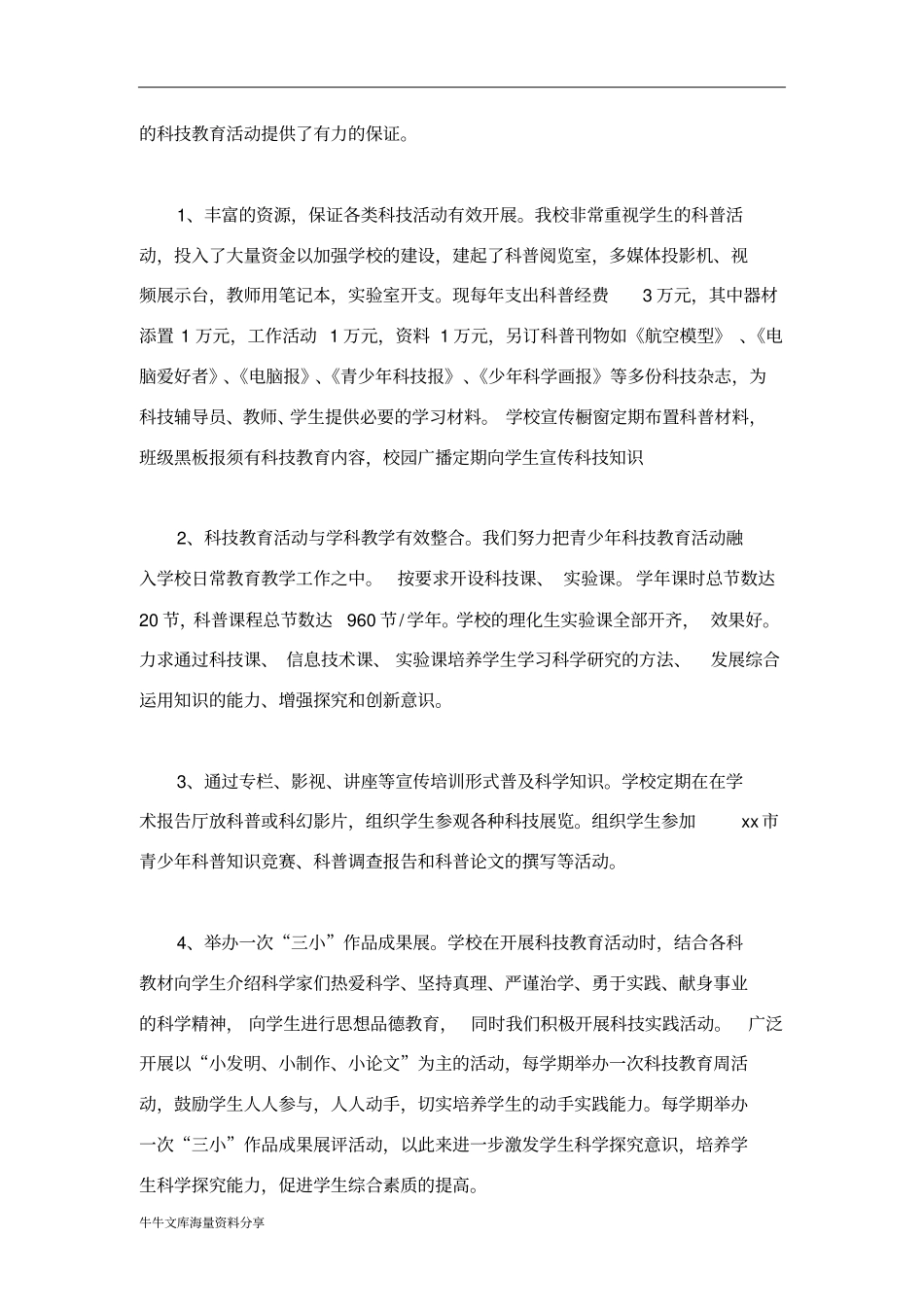 学校科技教育工作总结_第3页