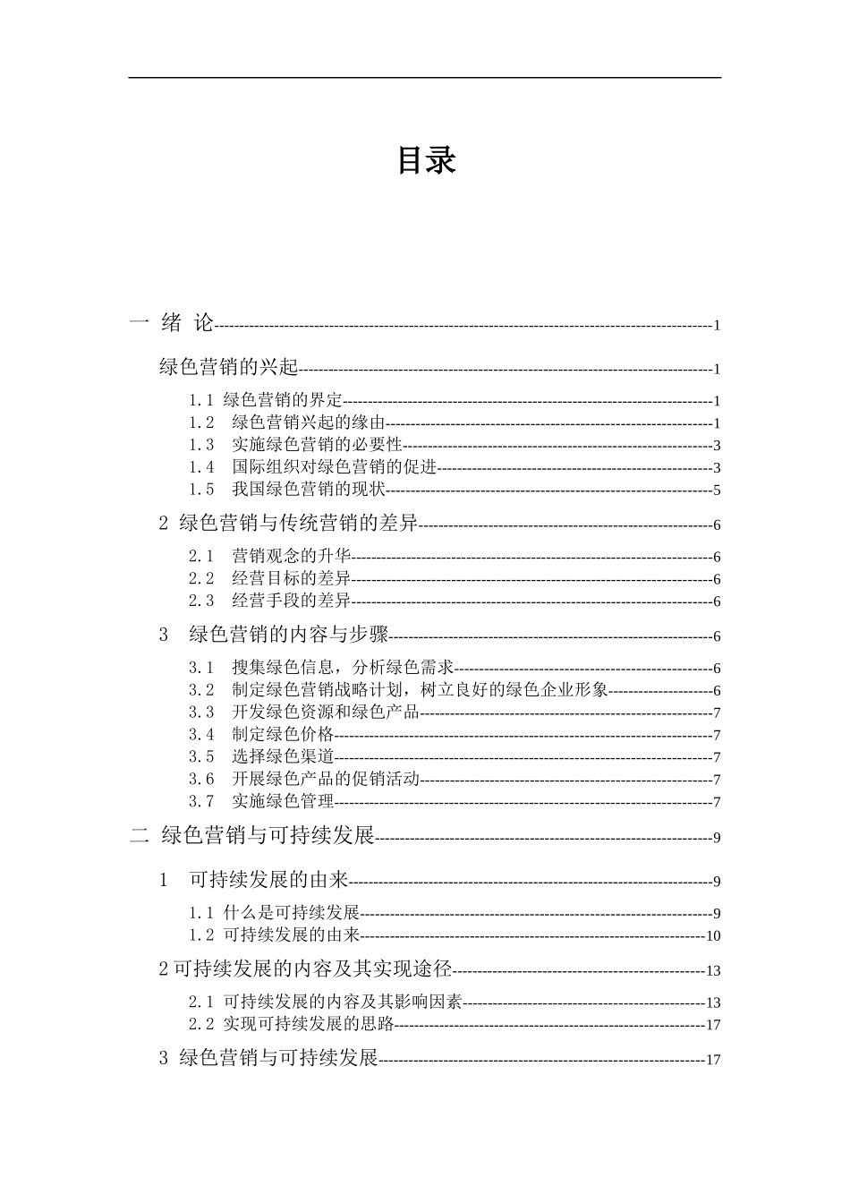 绿色营销产品的定价策略_第3页